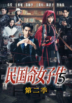 民国奇女子传第二季（90集）360网盘观看