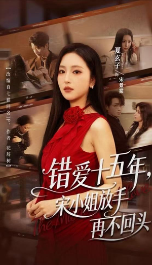 错爱十五年,宋小姐放手再不回头(70集) 错爱十五年,宋小姐放手再不回头(70集)短剧抢先看
