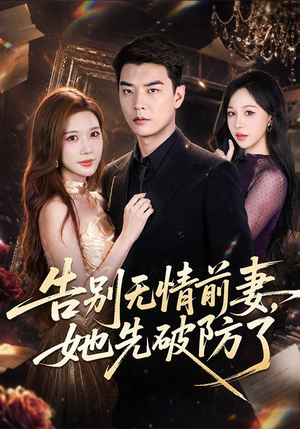 告别无情前妻,她先破防了(62集) 告别无情前妻,她先破防了(62集)百度在线观看