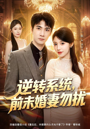 逆转系统，前未婚妻勿扰（80集）短剧免费观看