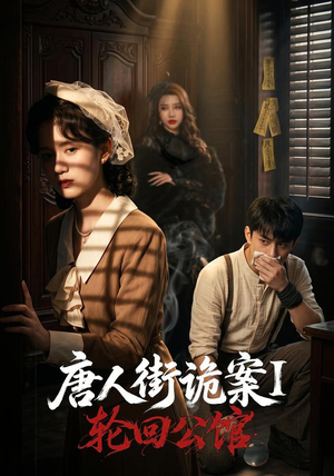 唐人街诡案1:轮回公馆(60集) 唐人街诡案1:轮回公馆(60集)热门短剧推广