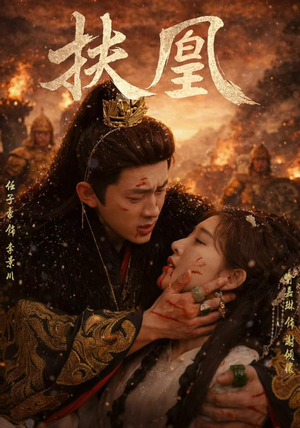 扶凰(91集) 扶凰(91集)精彩短剧推荐