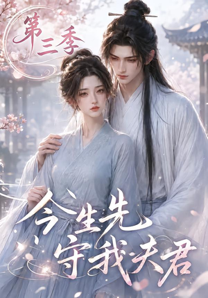 今生先守我夫君第三季(146集) 今生先守我夫君第三季(146集)抢先看新短剧