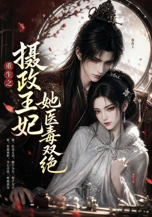 重生之摄政王妃她医毒双绝(103集) 重生之摄政王妃她医毒双绝(103集)好看的短剧