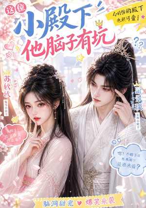 这位小殿下他脑子有坑(116集) 这位小殿下他脑子有坑(116集)热播短剧分享