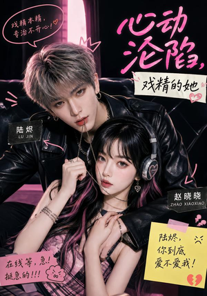 心动沦陷戏精的她(94集) 心动沦陷戏精的她(94集)全部免费看全集