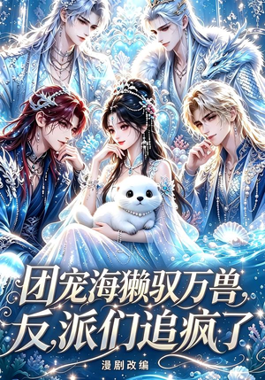 团宠海獭驭万兽,反派们追疯了(19集) 团宠海獭驭万兽,反派们追疯了(19集)热播短剧追不停
