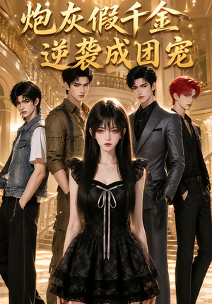 炮灰假千金逆袭成团宠(79集) 炮灰假千金逆袭成团宠(79集)全集