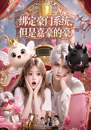 绑定豪门系统,但是嘉豪的豪(71集) 绑定豪门系统,但是嘉豪的豪(71集)短剧视频分享