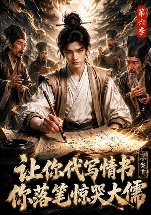 让你代写情书,小案首你落笔惊哭大儒第六季(86集) 让你代写情书,小案首你落笔惊哭大儒第六季(86集)短剧全集抢先看