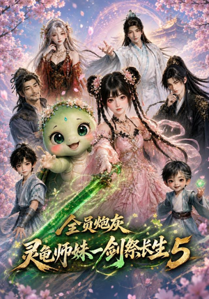 全员炮灰,灵龟师妹一剑祭长生5(110集) 全员炮灰,灵龟师妹一剑祭长生5(110集)第三季