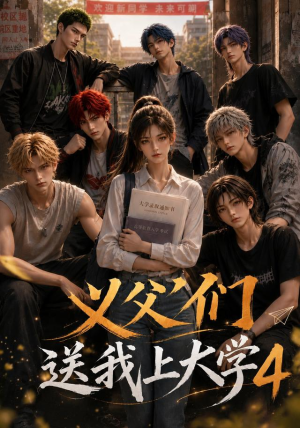 义父们送我上大学4(94集) 义父们送我上大学4(94集)短剧分享片段