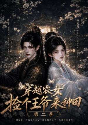 穿越农女捡个王爷来种田第二季(143集) 穿越农女捡个王爷来种田第二季(143集)简直不要太好看