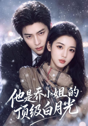 他是乔小姐的顶级白月光(112集) 他是乔小姐的顶级白月光(112集)演的怎么样