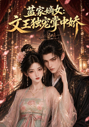 蓝家嫡女:文王独宠掌中娇(153集) 蓝家嫡女:文王独宠掌中娇(153集)短剧推荐来了