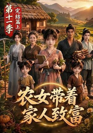农女带着家人致富第十一季完结篇上（205集）百度网盘资源