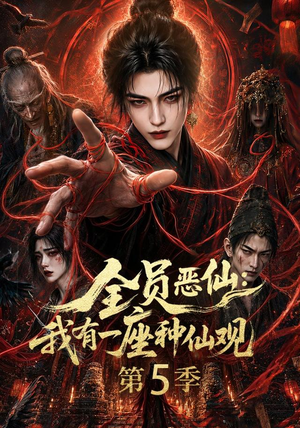 全员恶仙:我有一座种仙观第5季(更新至21集) 全员恶仙:我有一座种仙观第5季(更新至21集)第三季