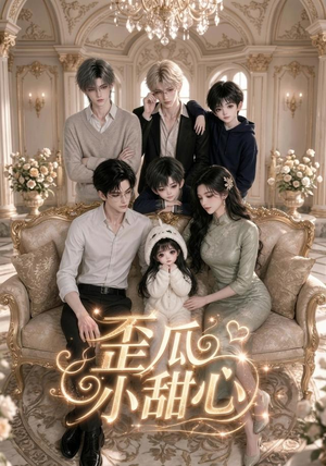 歪瓜小甜心(379集) 歪瓜小甜心(379集)每天短剧分享