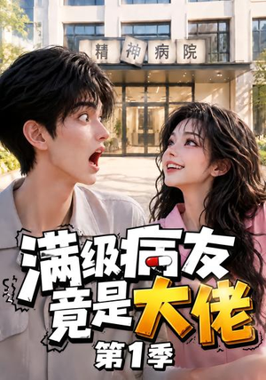 满级病友竟是大佬第1季(163集) 满级病友竟是大佬第1季(163集)看精彩短剧