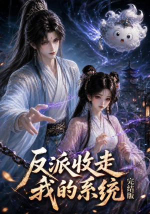 反派收走我的系统完结版(341集) 反派收走我的系统完结版(341集)短剧爆款推荐