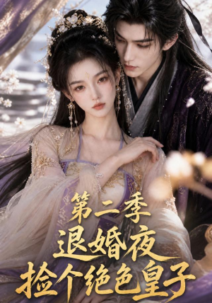 退婚夜捡个绝色皇子第二季(39集) 退婚夜捡个绝色皇子第二季(39集)常回家看看短剧