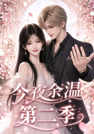 今夜余温第二季(148集) 今夜余温第二季(148集)独家短剧免费看