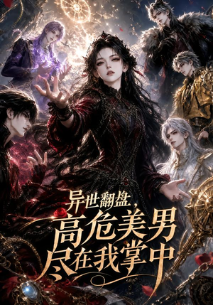 异世翻盘，高危美男尽在我掌中（85集）甜宠短剧追到爽