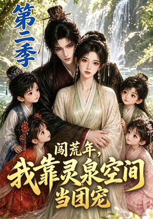 闯荒年,我靠灵泉空间当团宠第二季(205集) 闯荒年,我靠灵泉空间当团宠第二季(205集)我全都看完了