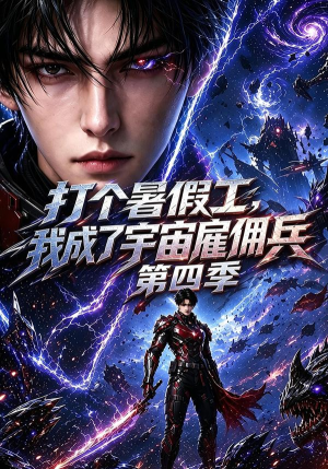 打个暑假工，我成了宇宙雇佣兵第四季（71集）短剧推荐更新中