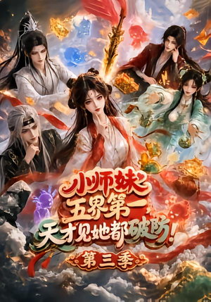 小师妹五界第一,天才见她都破防!第三季(100集) 小师妹五界第一,天才见她都破防!第三季(100集)短剧追不停