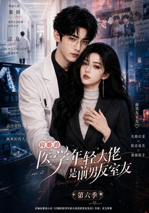 闪婚的医学年轻大佬是前男友室友第六季(106集) 闪婚的医学年轻大佬是前男友室友第六季(106集)西瓜短剧免费看