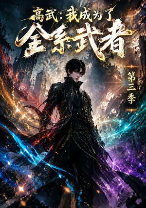 高武：我成为了全系武者第三季（123集）短剧抢先看