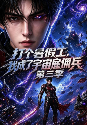 打个暑假工,我成了宇宙雇佣兵第三季(70集) 打个暑假工,我成了宇宙雇佣兵第三季(70集)最新热剧免费看