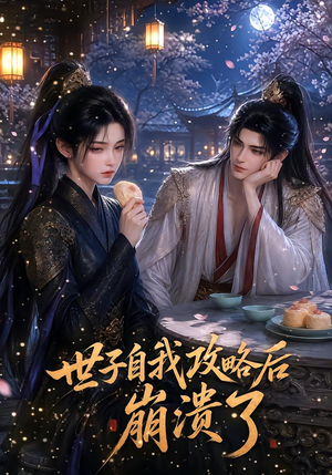 世子自我攻略后崩溃了(26集) 世子自我攻略后崩溃了(26集)全网短剧抢先看