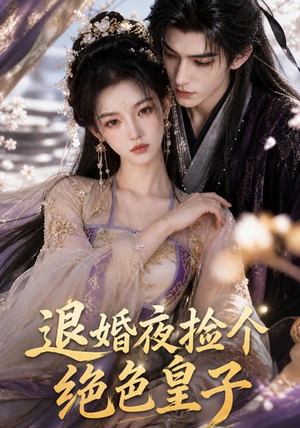 退婚夜捡个绝色皇子(59集) 退婚夜捡个绝色皇子(59集)短剧精彩片段