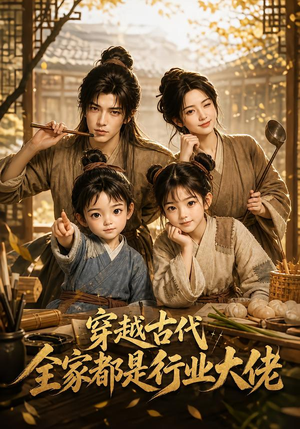 穿越古代,全家都是行业大佬(135集) 穿越古代,全家都是行业大佬(135集)短剧太好看