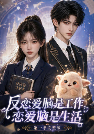 反恋爱脑是工作,恋爱脑是生活第一季完整版(210集) 反恋爱脑是工作,恋爱脑是生活第一季完整版(210集)免费短剧资源