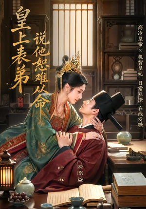 皇上表弟说他恕难从命(70集) 皇上表弟说他恕难从命(70集)全集免费观看