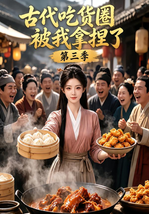 古代吃货圈被我拿捏了第三季（127集）直接看到大结局