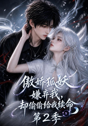 傲娇狐妖嫌弃我却偷偷给我续命第2季(145集) 傲娇狐妖嫌弃我却偷偷给我续命第2季(145集)热门短剧排行榜