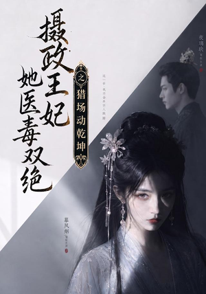 摄政王妃她医毒双绝之猎场动乾坤(144集) 摄政王妃她医毒双绝之猎场动乾坤(144集)分享好看短剧