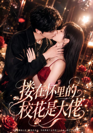 搂在怀里的校花是大佬(66集) 搂在怀里的校花是大佬(66集)精彩短剧片段