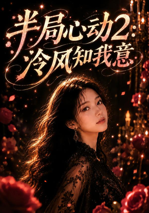 半局心动2:泠风知我意(82集) 半局心动2:泠风知我意(82集)演的怎么样