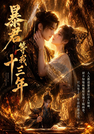 暴君等我十三年(47集) 暴君等我十三年(47集)热门短剧来袭