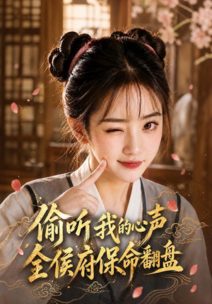 偷听我的心声,全侯府保命翻盘(92集) 偷听我的心声,全侯府保命翻盘(92集)第三季