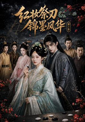 红妆祭刃,锦墨风华第二季(106集) 红妆祭刃,锦墨风华第二季(106集)看短剧放松一下