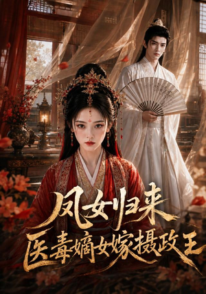 凤女归来:医毒嫡女嫁摄政王(96集) 凤女归来:医毒嫡女嫁摄政王(96集)精彩的短剧