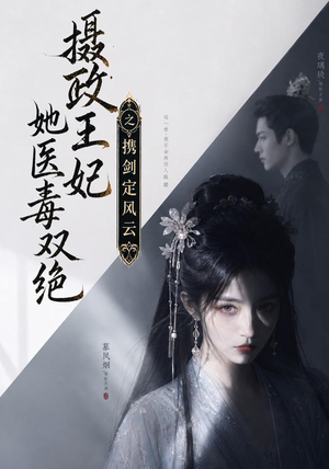 摄政王妃她医毒双绝,携剑定风云(113集) 摄政王妃她医毒双绝,携剑定风云(113集)在线免费观影