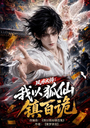 风水大师:我以狐仙镇百诡(133集) 风水大师:我以狐仙镇百诡(133集)百亿短剧抢先看