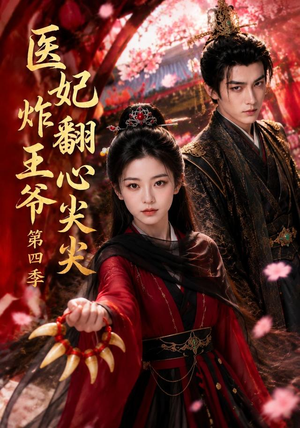 医妃炸翻王爷心尖尖第四季(155集) 医妃炸翻王爷心尖尖第四季(155集)抢先看新短剧